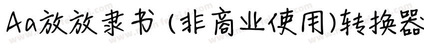 Aa放放隶书 (非商业使用)转换器字体转换